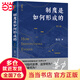 制度是如何形成的（第三版） 法學(xué)家蘇力作品