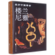樓蘭尼雅(親歷中國考古)(精)
