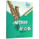 從零起步學(xué)薩克斯輕松入門(mén)(第2版)/從零學(xué)音樂(lè )入門(mén)叢書(shū)
