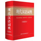 現代漢語(yǔ)詞典（雙色縮印本）
