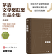 【官方正版】芙蓉鎮(zhèn) 精裝典藏版 古華 第一屆茅盾文學獎獲獎作品 茅獎作品 人民文學出版社