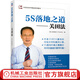 5S落地之道 關(guān)田法 關(guān)田鐵洪 精益管理 33實(shí)施步驟 可視化實(shí)施 安全生產(chǎn)案例 實(shí)操指南