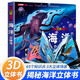 海洋立體書正版圖書 兒童3d立體書科普百科繪本故事書益智玩具揭秘翻翻書好玩的洞洞拉拉書小學(xué)生8-10-12歲早教啟蒙讀物中國幼兒百科全書大百科 兒童趣味少兒百科全書漫畫版科普本故事書