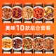 敬知味加熱即食預制菜8款菜品套餐 食堂外賣(mài)快餐料理包批發(fā)商用半成品菜 美味10款組合 1830g 加熱即食