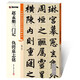 趙孟頫三門(mén)記仇鍔墓志銘/中國碑帖高清彩色精印解析本