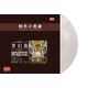 經(jīng)典弦樂(lè )小夜曲-夢(mèng)幻曲（LP黑膠唱片 12寸留聲機專(zhuān)用）