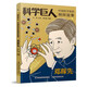 正版新書 科學巨人 中國科學家的榜樣故事 華羅庚 /詹天佑/ 鄧稼先 科學巨人：鄧稼先