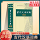 【任選】牛津高階英漢雙解詞典第10版現(xiàn)代漢語詞典第7版古代漢語常用詞典新華字典單色本雙色本成語大詞典 商務(wù)印書館工具書正版 古代漢語詞典【第2版】