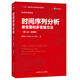 【人大社直營(yíng)】時(shí)間序列分析——單變量和多變量方法（第二版·經(jīng)典版）（經(jīng)濟科學(xué)譯叢）/魏武雄