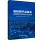 物聯(lián)網(wǎng)平臺技術(shù)在能源互聯(lián)網(wǎng)中的應用