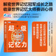 超級記憶力：一本讓大家一看就懂、一學(xué)就會(huì )的幫助入門(mén)記憶競技、提升記憶效率、開(kāi)發(fā)大腦潛能的科學(xué)指南