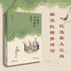 紅樓夢(mèng)詩(shī)詞精華鑒賞（紅學(xué)專(zhuān)家蔡義江代表作，紅樓詩(shī)詞鑒賞經(jīng)典）