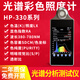 雙色云譜光譜儀手持式HP-320/350色溫照度測試儀顯指紅外紫外光譜分析儀 HP330光譜照度計(jì)【未稅】