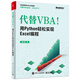 代替VBA！用Python輕松實現(xiàn)Excel編程(博文視點出品)