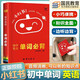新版小紅書(shū)初中小四門(mén)口袋書(shū)語(yǔ)文數學(xué)英語(yǔ)物理化學(xué)政治歷史地理生物全套15本初一二三復習資料知識點(diǎn)速記提要知識大全掌中寶初中生總復習知識大全通用 初中英語(yǔ)-單詞口袋書(shū)