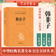 韓非子 中華書局 三全本 中華經(jīng)典名著全本全注全譯叢書