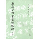 唐柳公權(quán)書玄秘塔碑（修訂版）/歷代碑帖法書選