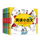 笑讀小古文（4冊(cè)）：畫給孩子的趣味文言文   爆笑小學(xué)生漫畫小古文 