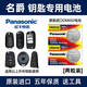松下（Panasonic）原裝電池適用于MG名爵3 5 6  7 GS TF ZS HS銳騰 銳行電子遙控器汽車(chē)鑰匙電池 CR2032 【2粒裝】