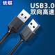優(yōu)聯(lián) USB3.0公對(duì)公數(shù)據(jù)線 雙頭移動(dòng)硬盤盒高速傳輸連接線散熱器車載MP3 KVM鍵鼠信號(hào)線 USB3.0數(shù)據(jù)線公對(duì)公 1米