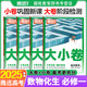 騰遠高一上冊大小卷必修一2024騰遠高考高一同步試卷卷子期中期末單元測試語(yǔ)文現代文文言文英語(yǔ)閱讀理解30分鐘組合訓練數學(xué)計算題高中一年級專(zhuān)項訓練課外強化專(zhuān)練練習冊預習解題達人全國通用 【大小卷】數物化