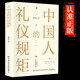 中國(guó)人的禮儀規(guī)矩 為人處世社交創(chuàng)業(yè)人際交往溝通說話情商禮儀書辦事會(huì)客商務(wù)應(yīng)酬禮儀規(guī)矩話術(shù)