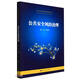 公共安全風(fēng)險治理（新時(shí)代應急管理學(xué)科建設叢書(shū)）
