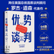 【新華書(shū)店正版】?jì)?yōu)勢談判 （英）羅杰·道森 強勢談判術(shù) 非暴力溝通的方法 演講好好說(shuō)話(huà) 哈佛經(jīng)典 影響力 即興演講