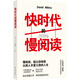 名家文學(xué)講壇：快時代的慢閱讀