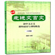 走進(jìn)文言文 初中文言文課外閱讀與訓(xùn)練精選六七八九年級(jí)上下冊(cè) 語(yǔ)文教輔上海遠(yuǎn)東出版社6789年級(jí)配套教材課后練習(xí)冊(cè)部編版 走進(jìn)文言文課外閱讀與訓(xùn)練精選 八年級(jí) 初中通用