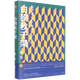 【新華書店正版】白狗秋千架 莫言 著 莫言獲諾貝爾文學(xué)獎(jiǎng)五周年全新推出