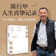 別離歌 陳行甲人生真摯記錄 每一個普通人都是英雄 獻給迷茫困頓的你 在峽江的轉(zhuǎn)彎處 人生筆記 陳行甲 俞敏洪 陳越光 徐貴祥 薛瀾推薦