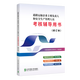 道路運(yùn)輸企業(yè)主要負(fù)責(zé)人和安全生產(chǎn)管理人員考試教材+考試題庫+刷題（共3本） 交通運(yùn)輸部職業(yè)資格中心 輔導(dǎo)用書（2024修訂版）