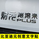比亞迪UP元PLUS元氣滿(mǎn)滿(mǎn)少女財源滾滾來(lái)個(gè)性創(chuàng  )意文字車(chē)標改裝貼紙 立體 財滾滾來(lái) 銀色