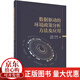 數據驅動(dòng)的環(huán)境政策分析方法及應用杜慧濱科學(xué)出版社9787030748096 科學(xué)與自然書(shū)籍
