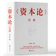 《資本論》引讀(知名馬克思著作研究專(zhuān)家所著，學(xué)術(shù)團(tuán)隊(duì)精心策劃打造，經(jīng)典版本再閱讀)