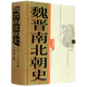 魏晉南北朝史(精)