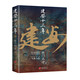 建安十三年(《三國英雄記》《三國冷知識》《三國全史》作者 南門太守 全新力作！)