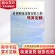 水利水電設(shè)備安裝工程預(yù)算定額 黃河水利出版社 水利部水利建設(shè)經(jīng)濟(jì)定額站  主編 著 著 書籍