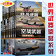 世界武器鑒賞系列 第二版 全18冊(cè) 陸戰(zhàn)武器+航空母艦+軍用輔助飛機(jī)+步槍與機(jī)槍+手槍與沖鋒槍+軍用車(chē)輛+主戰(zhàn)艦艇+民用飛機(jī)+海戰(zhàn)武器+空戰(zhàn)武器+作戰(zhàn)飛機(jī)+特殊武器+全球火炮+世界軍服