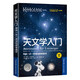 天文學(xué)入門(mén)：帶你一步一步成功探索星空