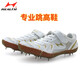 海爾斯三級跳遠釘鞋1633專(zhuān)業(yè)體育生訓練鞋田徑比賽釘子鞋 608專(zhuān)業(yè)跳高鞋 【偏小一碼】 42