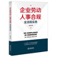 企業(yè)勞動(dòng)人事合規(guī)全流程實(shí)務(wù)