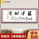 思荷鄭板橋難得糊涂書(shū)法辦公室名家勵志字畫(huà)書(shū)房掛畫(huà)裝飾畫(huà)牌匾客廳 鄭板橋--難得糊涂 118*48 CM