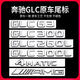 適用奔馳GLC車(chē)尾標后車(chē)標貼GLC300LGLC260LGLC63S標志字標改裝飾 尾標【4AMTIC】原車(chē)一致