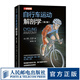 自行車(chē)運動(dòng)解剖學(xué)第2版  自行車(chē)教程書(shū)籍 自行車(chē)騎行強度速度和耐力訓練