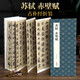 經(jīng)折裝蘇軾《赤壁賦》行楷書(shū)毛筆書(shū)法字帖譯文簡(jiǎn)體原作高清成人學(xué)生臨摹鑒賞收藏古碑帖書(shū)法入門初學(xué)正版書(shū)籍
