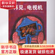 再見 電視機(jī) 精裝硬皮繪本讓孩子主動(dòng)關(guān)掉電視去發(fā)現(xiàn)生活中的其他快樂幽默故事0-3-6周歲兒童推薦閱讀 幼兒園中班大班書籍