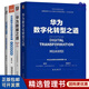 華為數字化轉型4本套：華為數字化轉型之道+華為數據之道+華為數字化轉型 企業(yè)持續有效增長(cháng)的新引擎