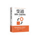 【當當】變通 受用一生的學(xué)問(wèn) 變通書(shū)籍 善于變通 為人處世 靈活做人 機變處事做個(gè)圓滑的老實(shí)人 把握命運 企業(yè)員工培訓積極心態(tài)勵志成長(cháng)人際社交書(shū)籍